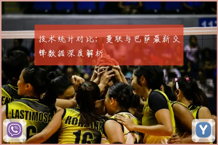 技术统计对比：曼联与巴萨最新交锋数据深度解析