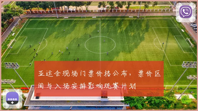 亚运会现场门票价格公布，票价区间与入场安排影响观赛计划