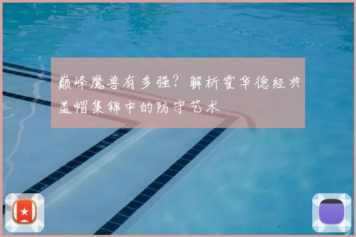 巅峰魔兽有多强？解析霍华德经典盖帽集锦中的防守艺术