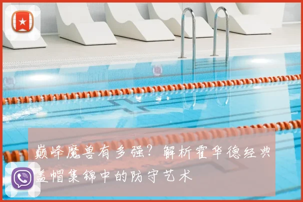 巅峰魔兽有多强？解析霍华德经典盖帽集锦中的防守艺术