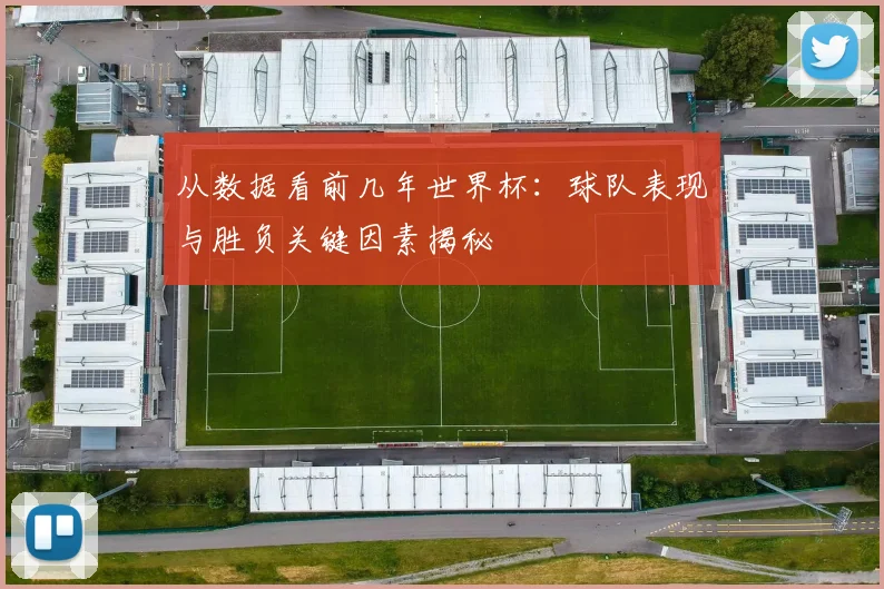 从数据看前几年世界杯：球队表现与胜负关键因素揭秘